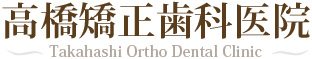 秦野で成人矯正なら高橋矯正歯科医院